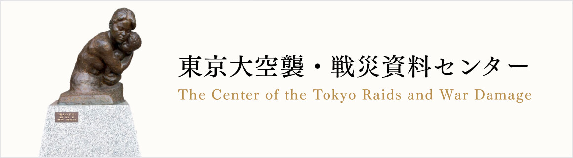 東京大空襲・戦災資料センター