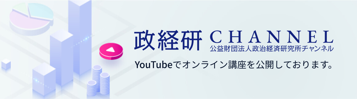 政経研CHANNEL